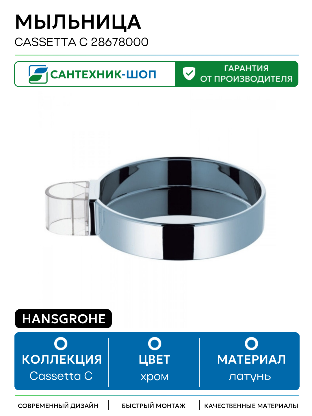 Мыльница Hansgrohe Cassetta C 28678000 Хром латунь на стену современный дизайн