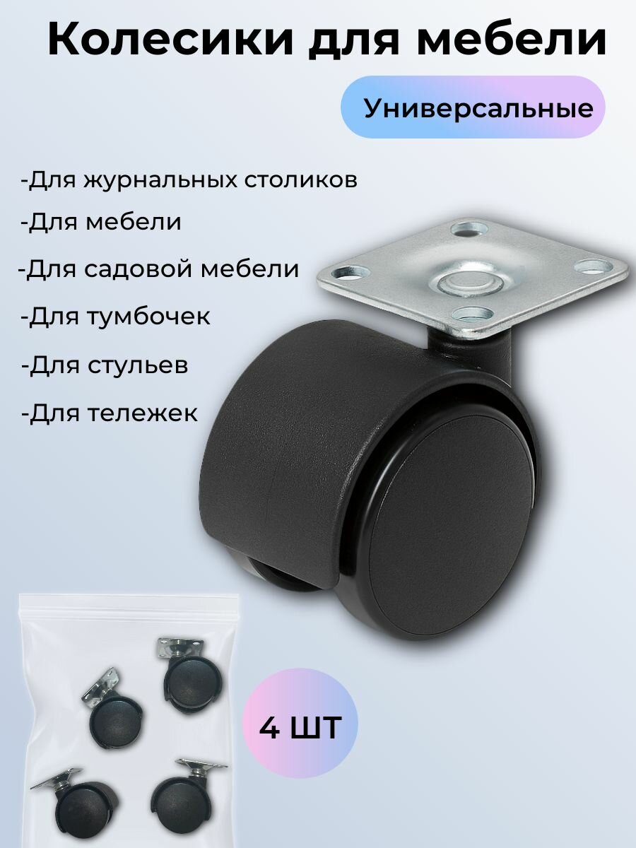 Колесики для негабаритной мебели для журнальных столиков тумбочек стульев игрушек универсальные 4 шт