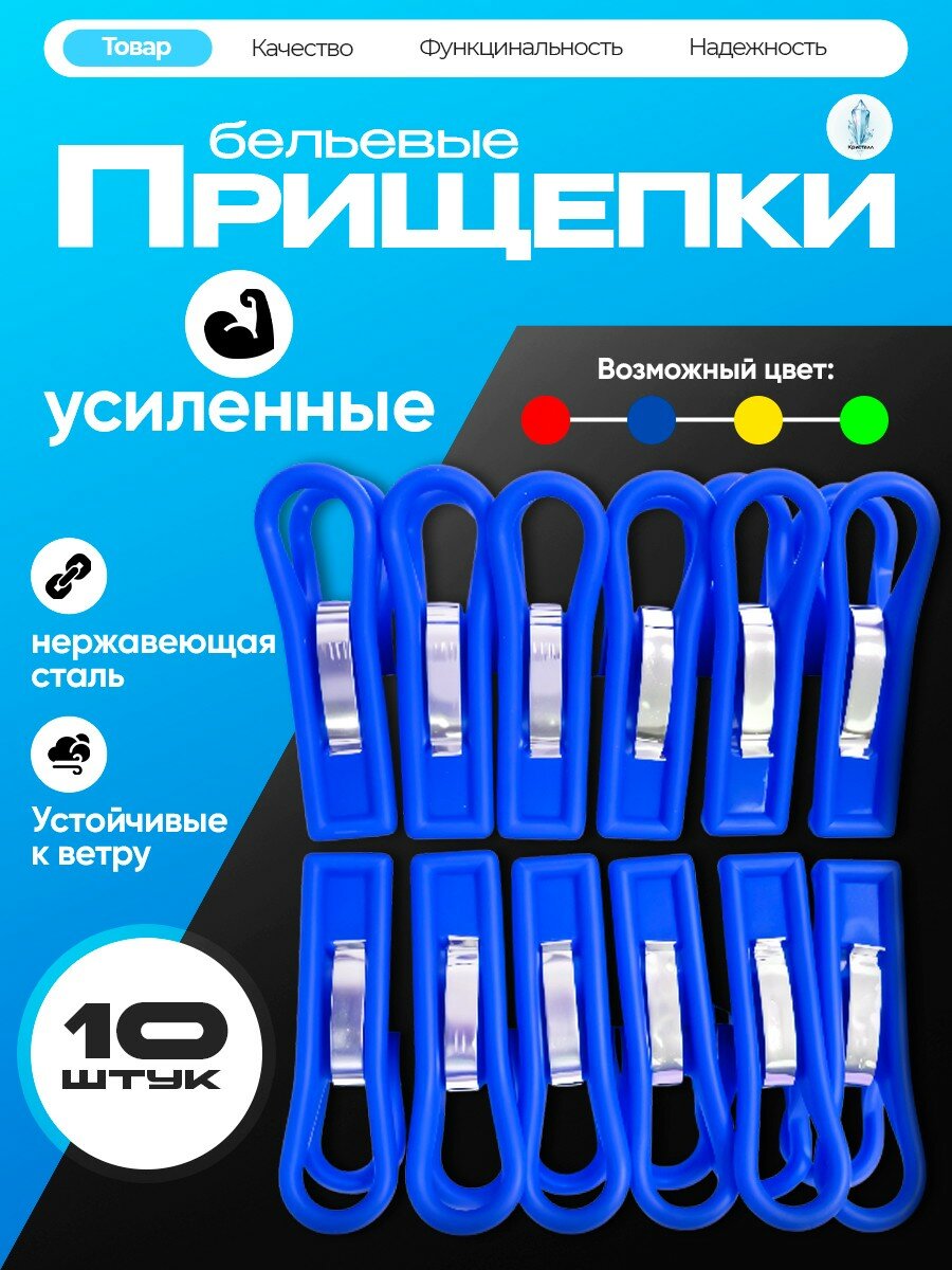 Прищепки для белья пластиковые Усиленные. Набор 10 штук. Цвет в ассортименте