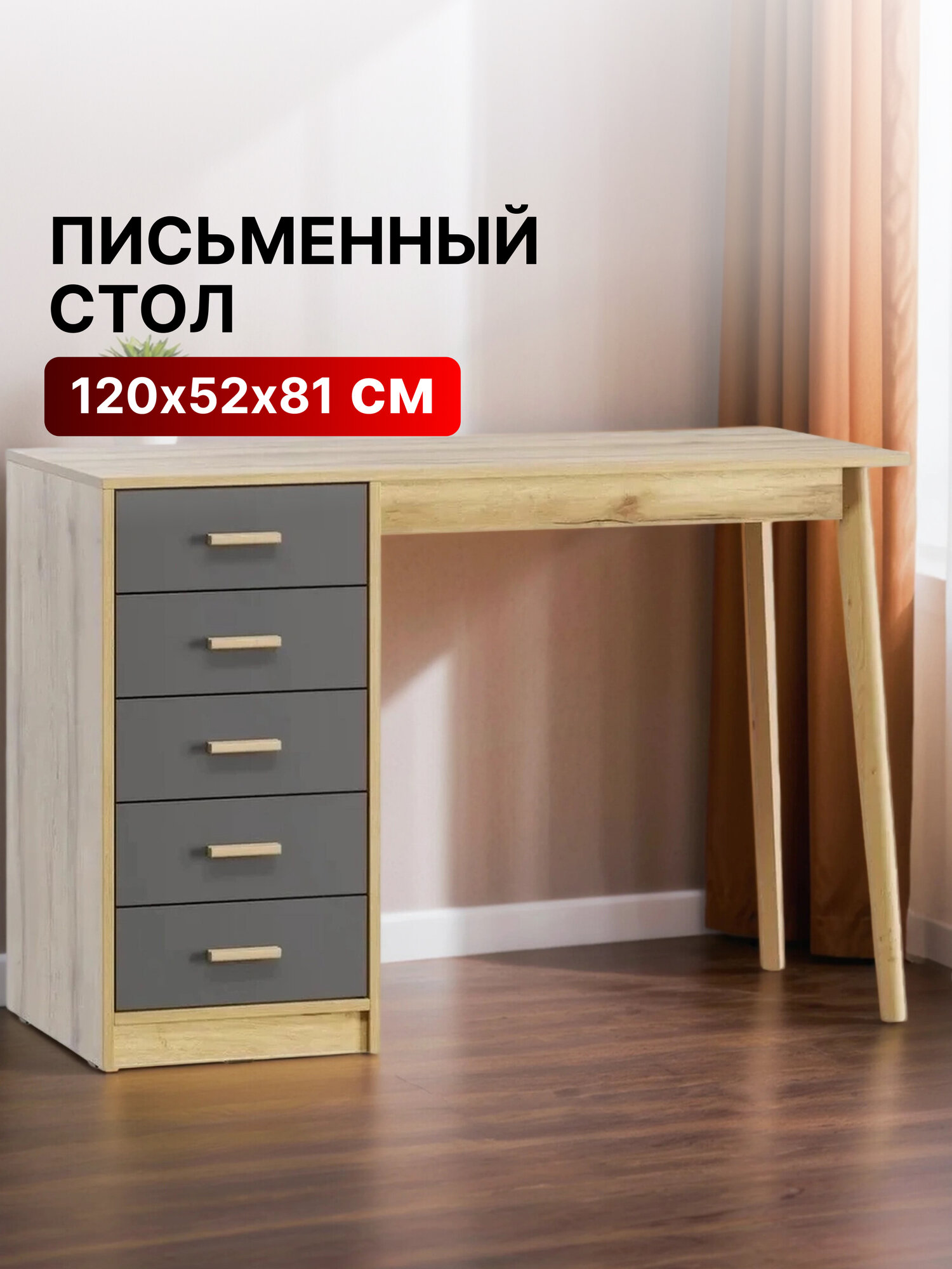 Письменный стол деревянный серый 5 ящиков 120 см х 52 см х 81 см