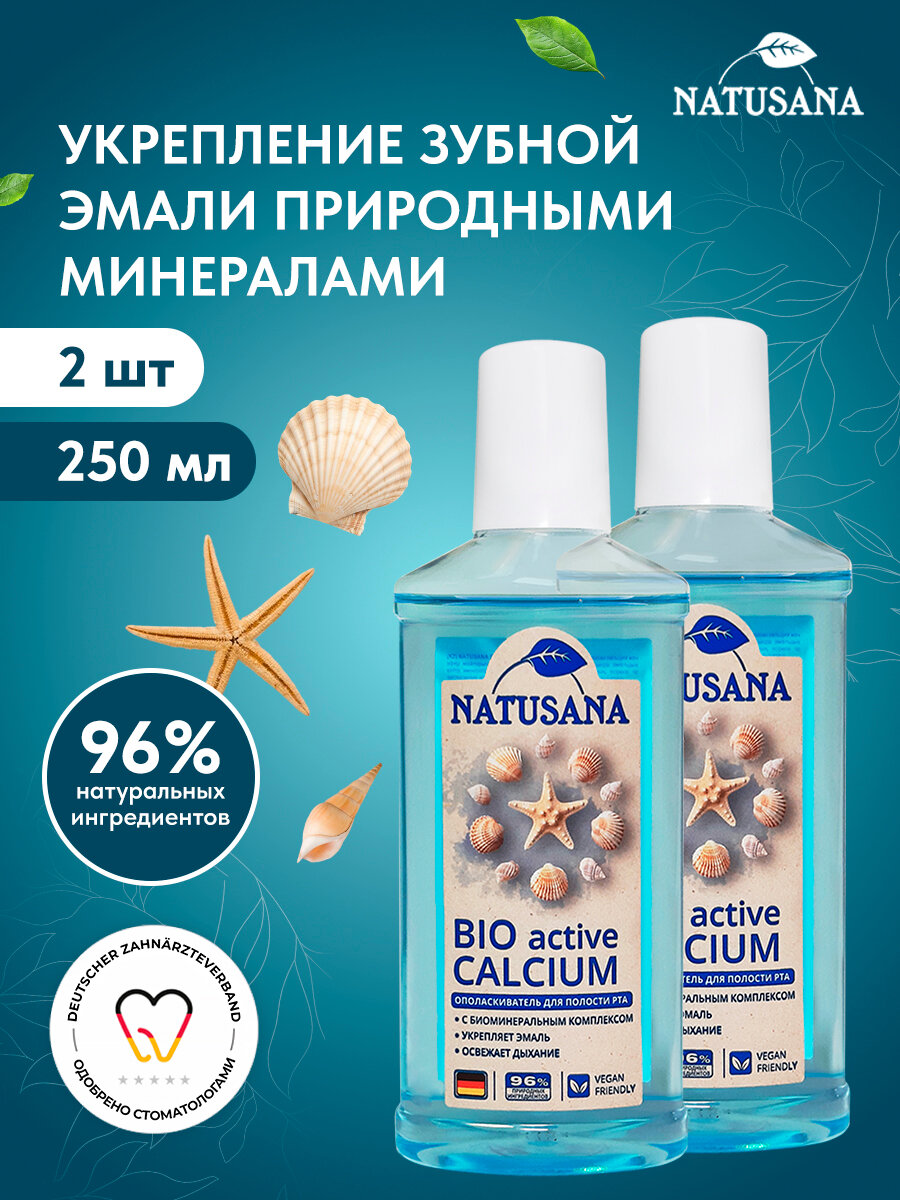 Ополаскиватель для полости рта Natusana Bio Active Calcium 2 штуки по 250 мл