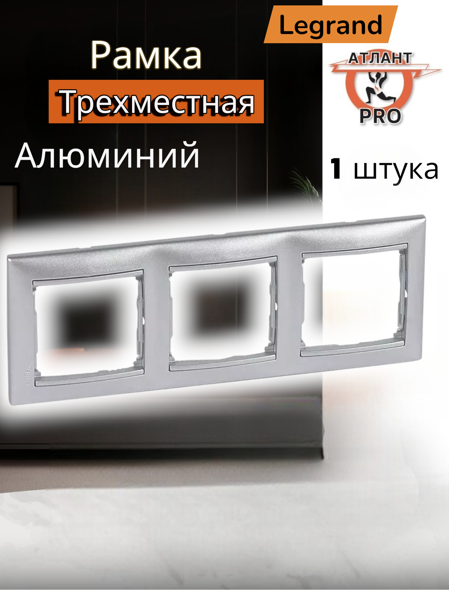 Рамка Legrand Valena 0153, для розетки и выключателя, алюминий, 3 поста