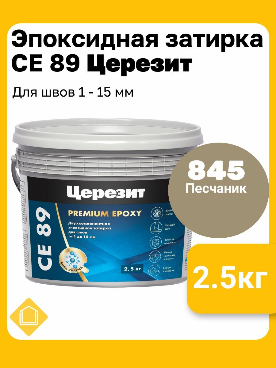 Эпоксидная затирка Церезит СЕ 89 Ultraepoxy цвет 845 песчаник фасовка 25 кг