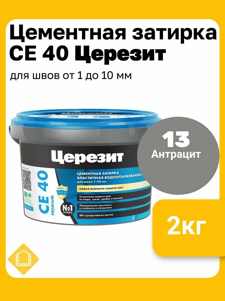 Ceresit СЕ 40 Aquastatic цвет антрацит 13 фасовка 2 кг