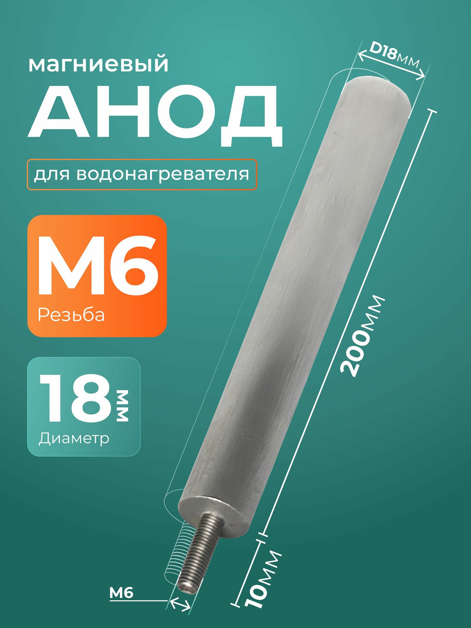 Анод магниевый для водонагревателя М6 200 мм (D 18 мм) шпилька 10 мм.