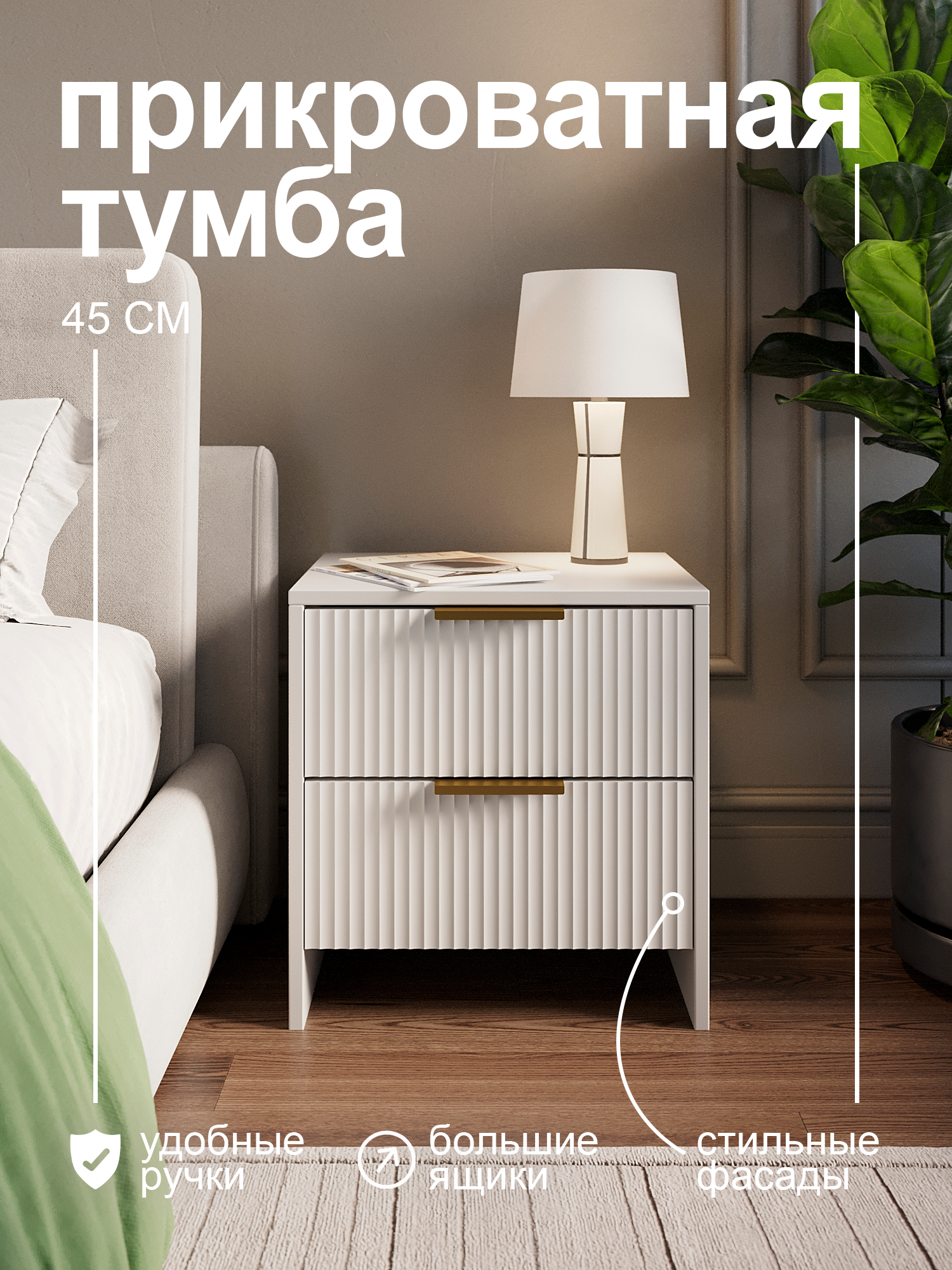 Прикроватная тумба GRIMSTOL ТК2-ВА белый, фасады МФД, Гранд волна
