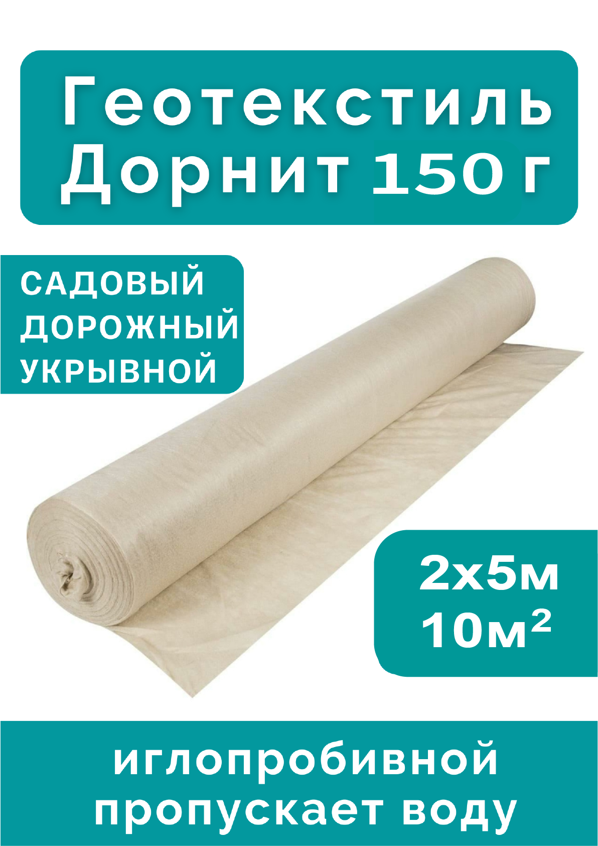 Геотекстиль Технопласт  Дорнит   полиэфирное волокно  150 г м²  2x5 м