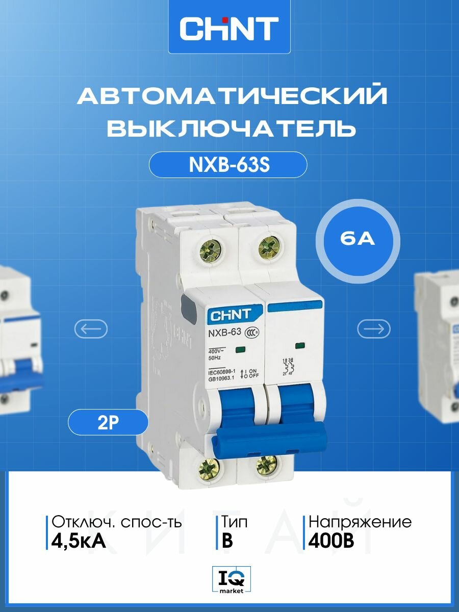 Автоматический выключатель CHINT NXB-63S 2P 6А 4.5kA 400В х-ка B (R) 296773