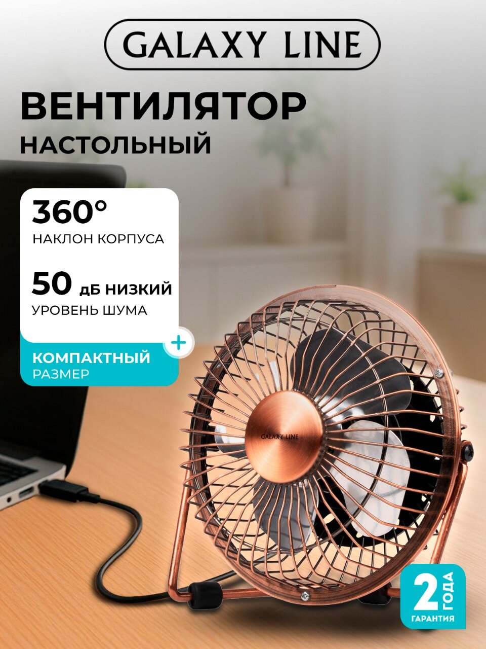 Вентилятор GALAXY LINE GL8152, настольный, 5 Вт, USB, 25м², бронза