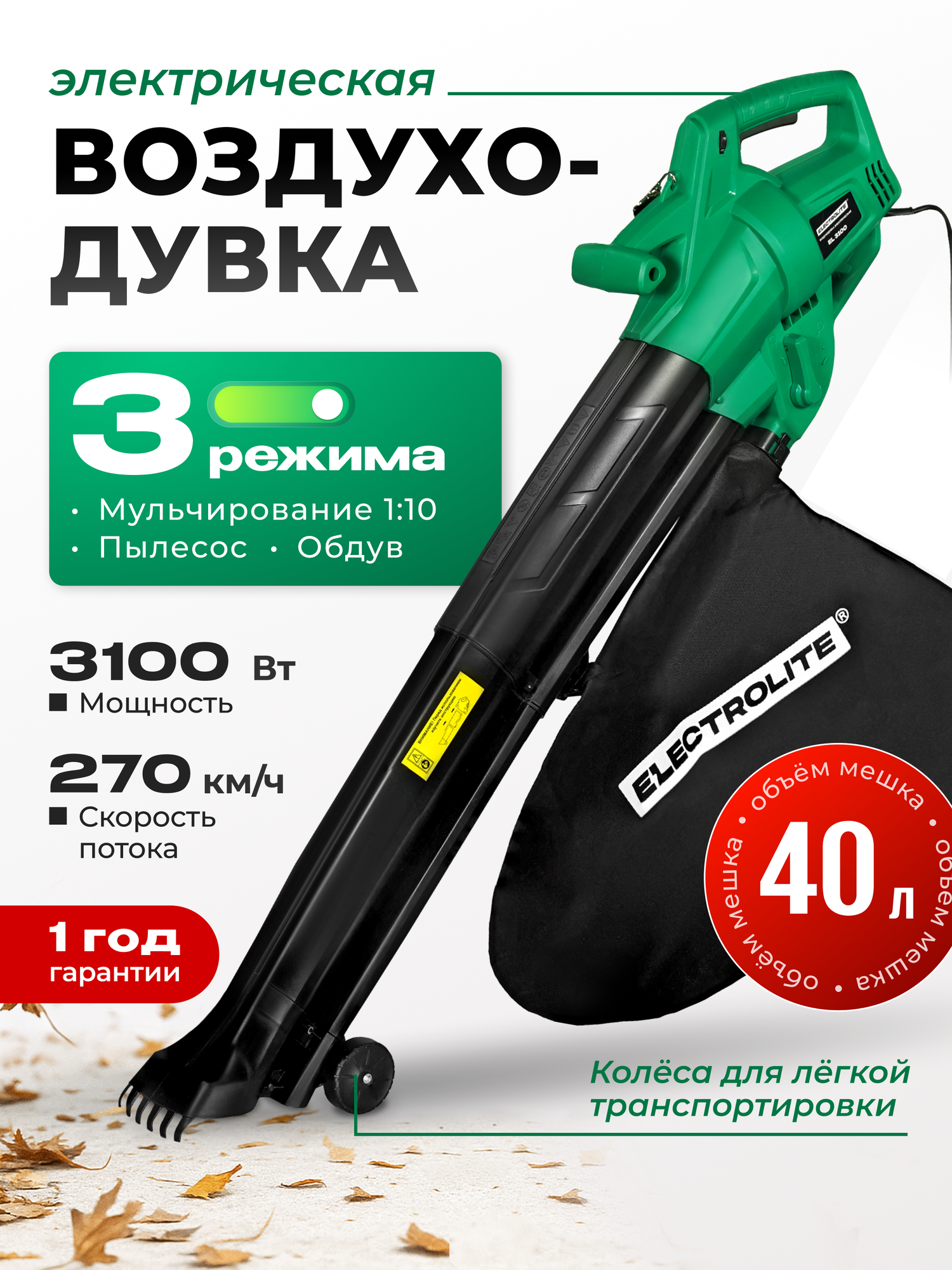 Воздуходувка Electrolite EL 3100 900 м³/ч мощность 3100Вт мусоросборник
