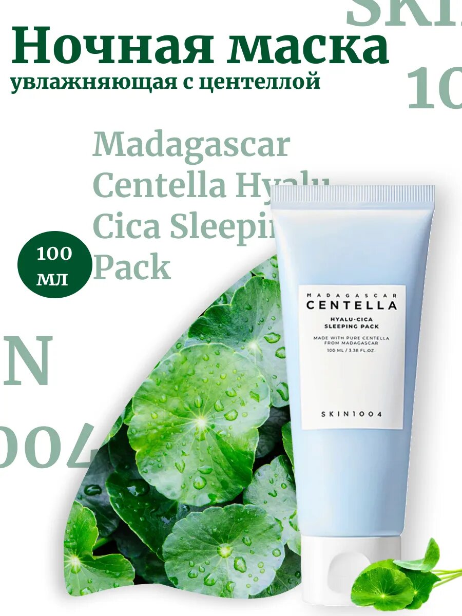 Ночная маска Madagascar Centella Hyalu-Cica, для всех типов кожи