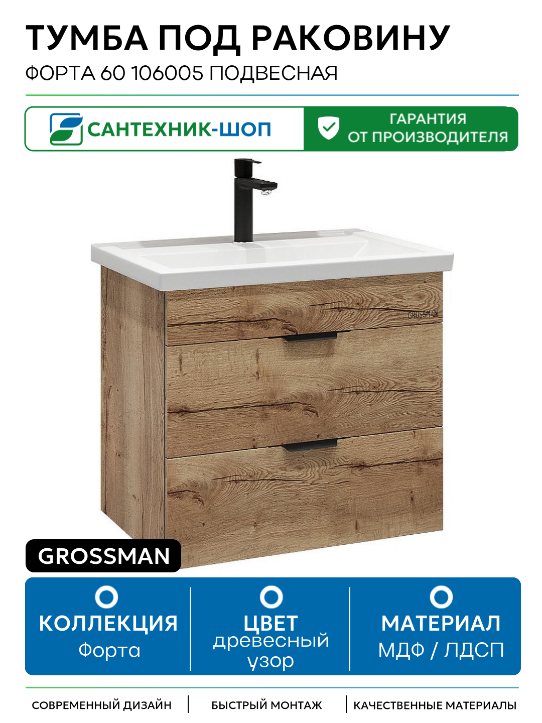 Тумба под раковину Grossman Форта 60 106005 подвесная МДФ / ЛДСП древесный узор с ящиками Германия