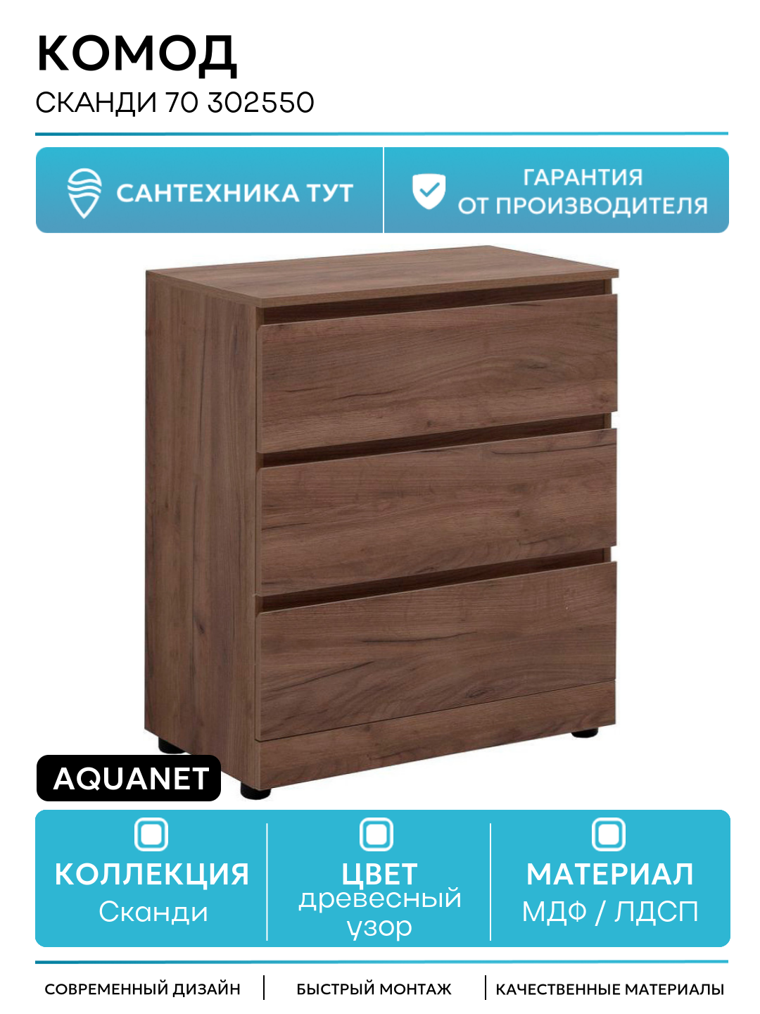 Комод Aquanet Сканди 70 302550 Дуб крафт МДФ / ЛДСП древесный узор с ящиками Россия