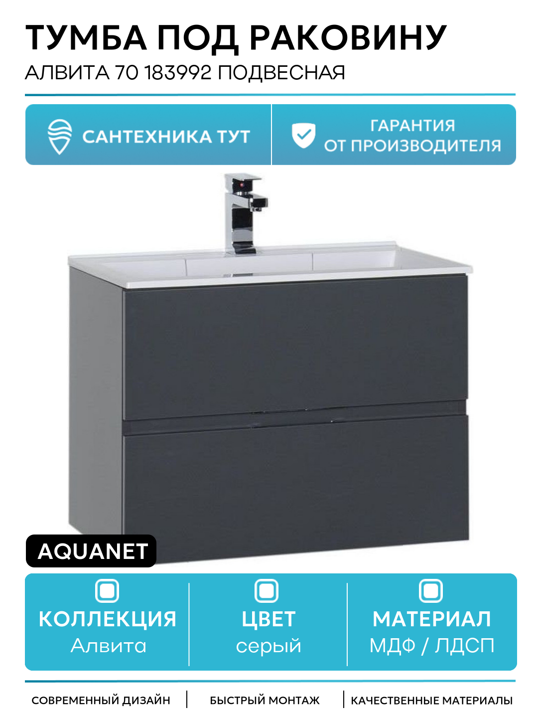 Тумба под раковину Aquanet Алвита 70 183992 подвесная Серый антрацит МДФ / ЛДСП серый с ящиками