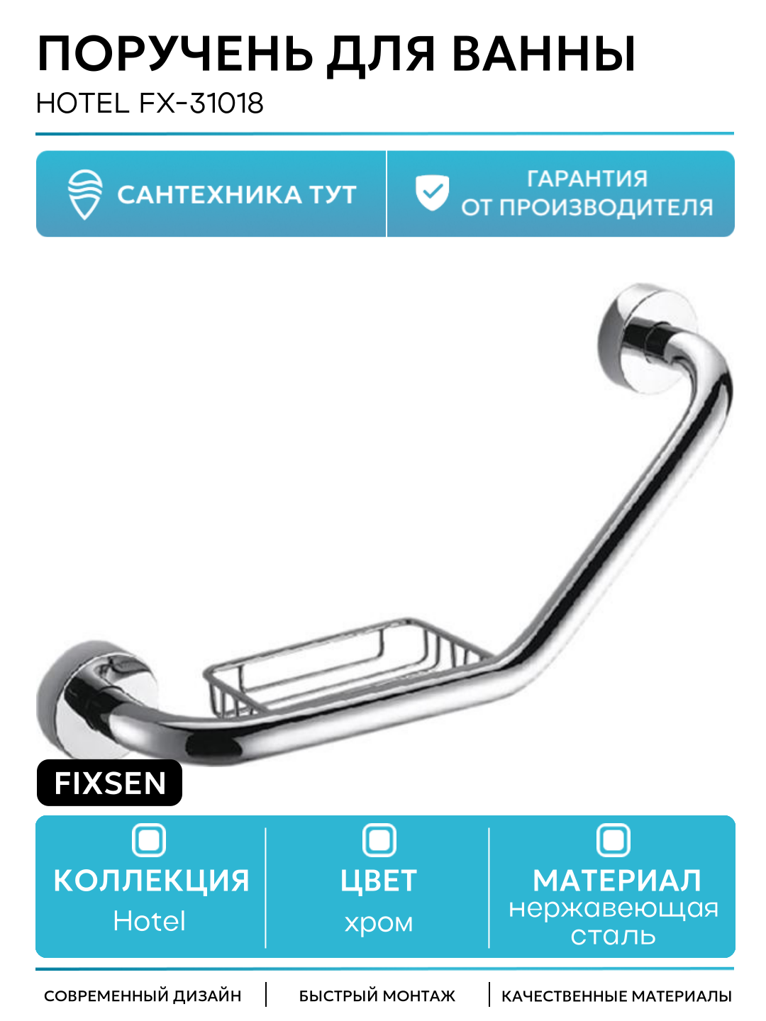 Поручень для ванны Fixsen Hotel FX-31018 Хром