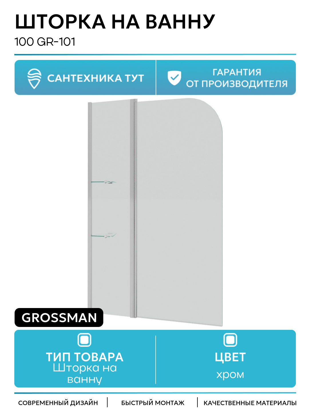 Шторка на ванну 100 GR-101 профиль Хром стекло прозрачное современный стиль