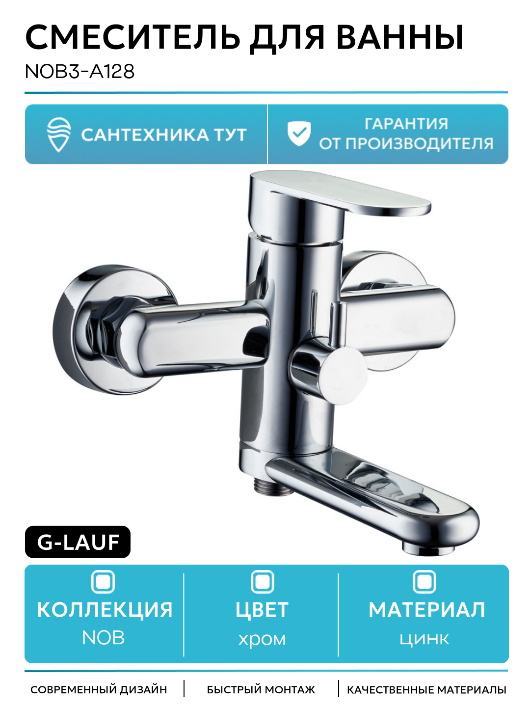 Смеситель для ванны G-Lauf NOB3-A128 Хром цинк на стену Китай