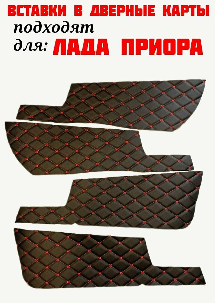 Вставки в дверные карты для лада приора (черные с красной строчкой)