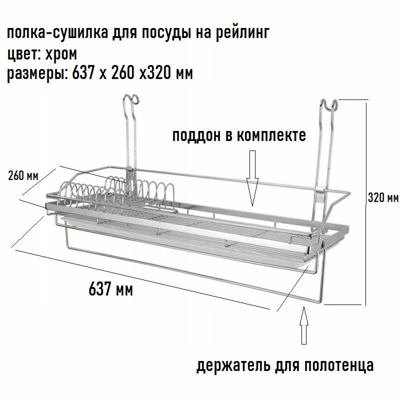 Полка для посуды на рейлинг с держателем для полотенца LS228 637х263х320 мм хром