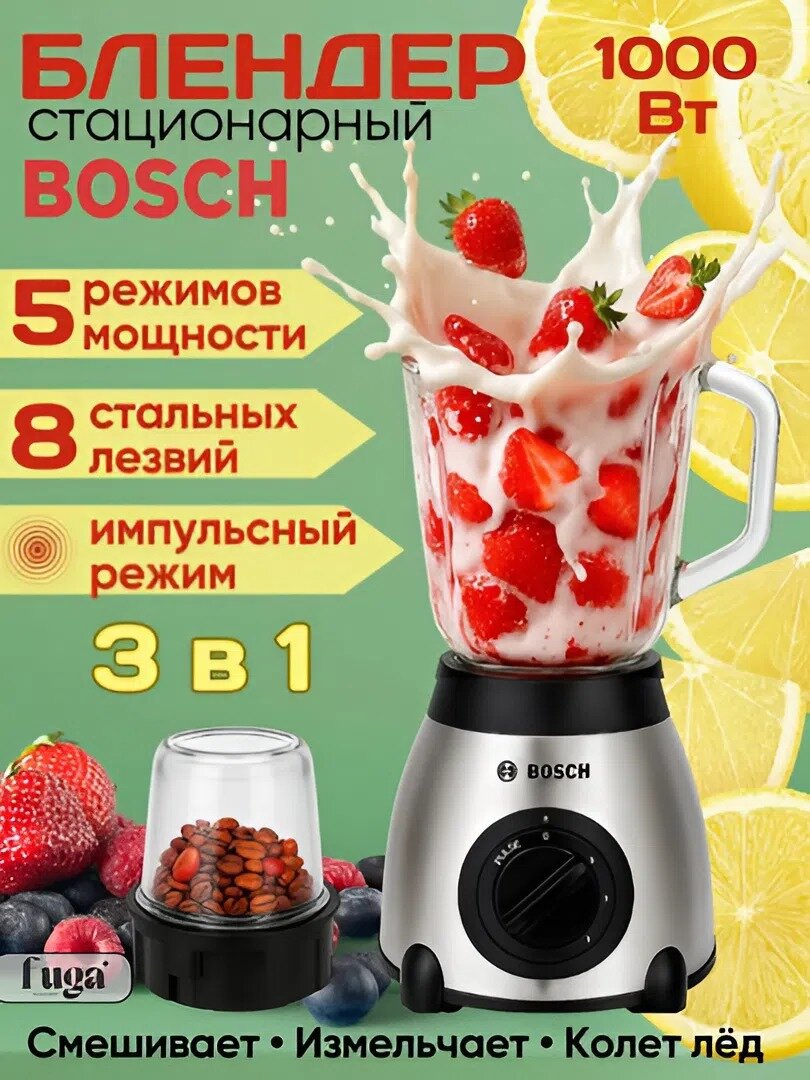 Блендер Bosch Bs-69, 3 в 1, для смузи измельчитель, кофемолка, стационарный