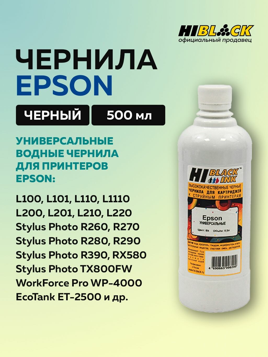 Чернила Hi-Black для Epson универсальные черный