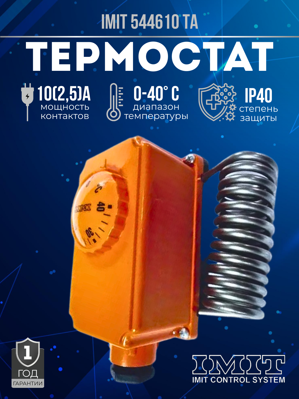 Терморегулятор термостат регулируемый IMIT 544610 TA (0-40 C)