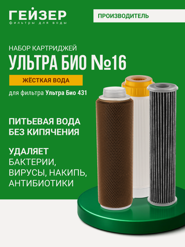 Изображение товара Комплект картриджей Гейзер №16 для Ультра Био 431, жесткая вода, 100% удаление бактерий и вирусов, 50099