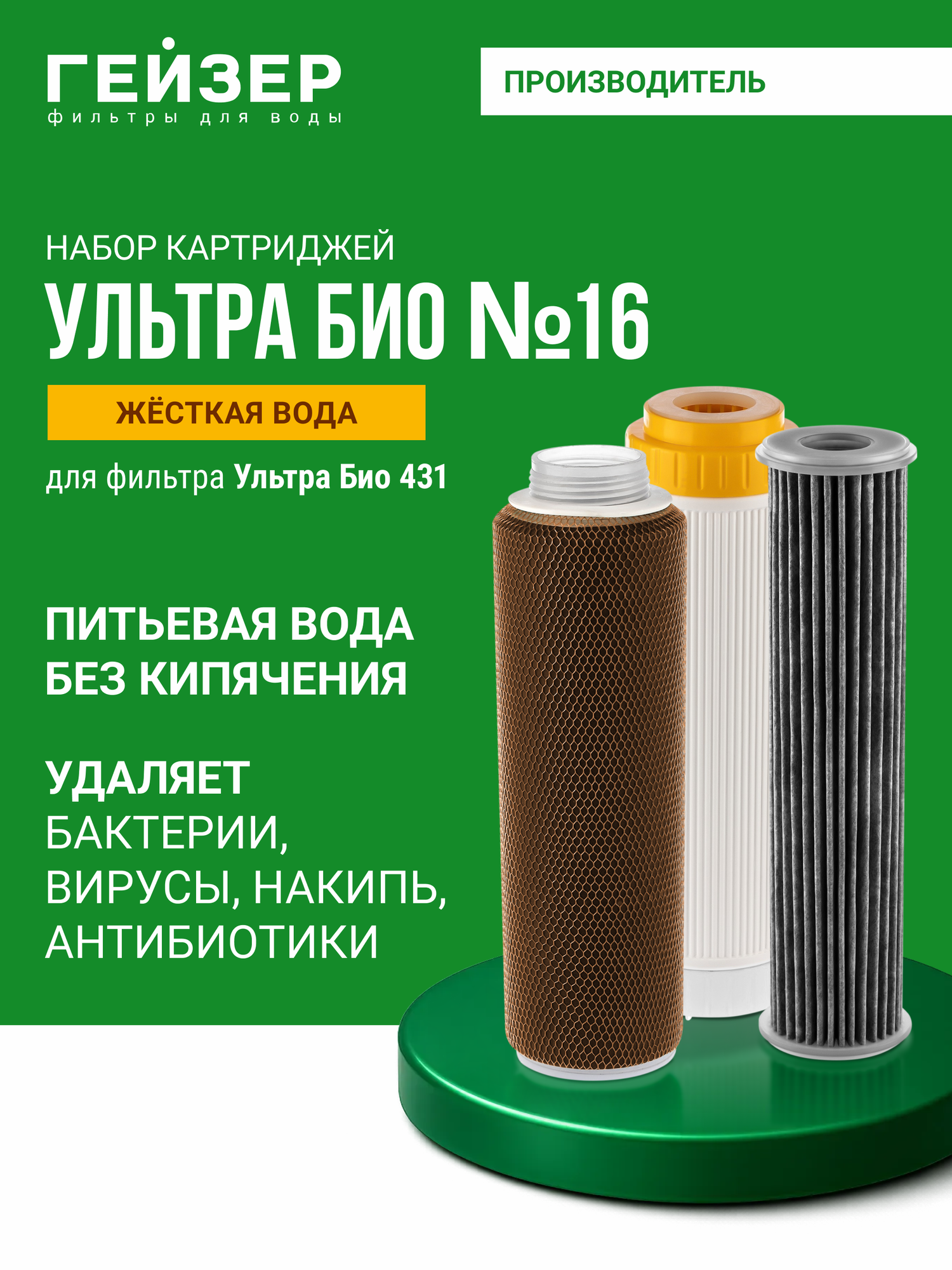 Комплект картриджей Гейзер №16 для Ультра Био 431 100% удаление бактерий и вирусов 50099