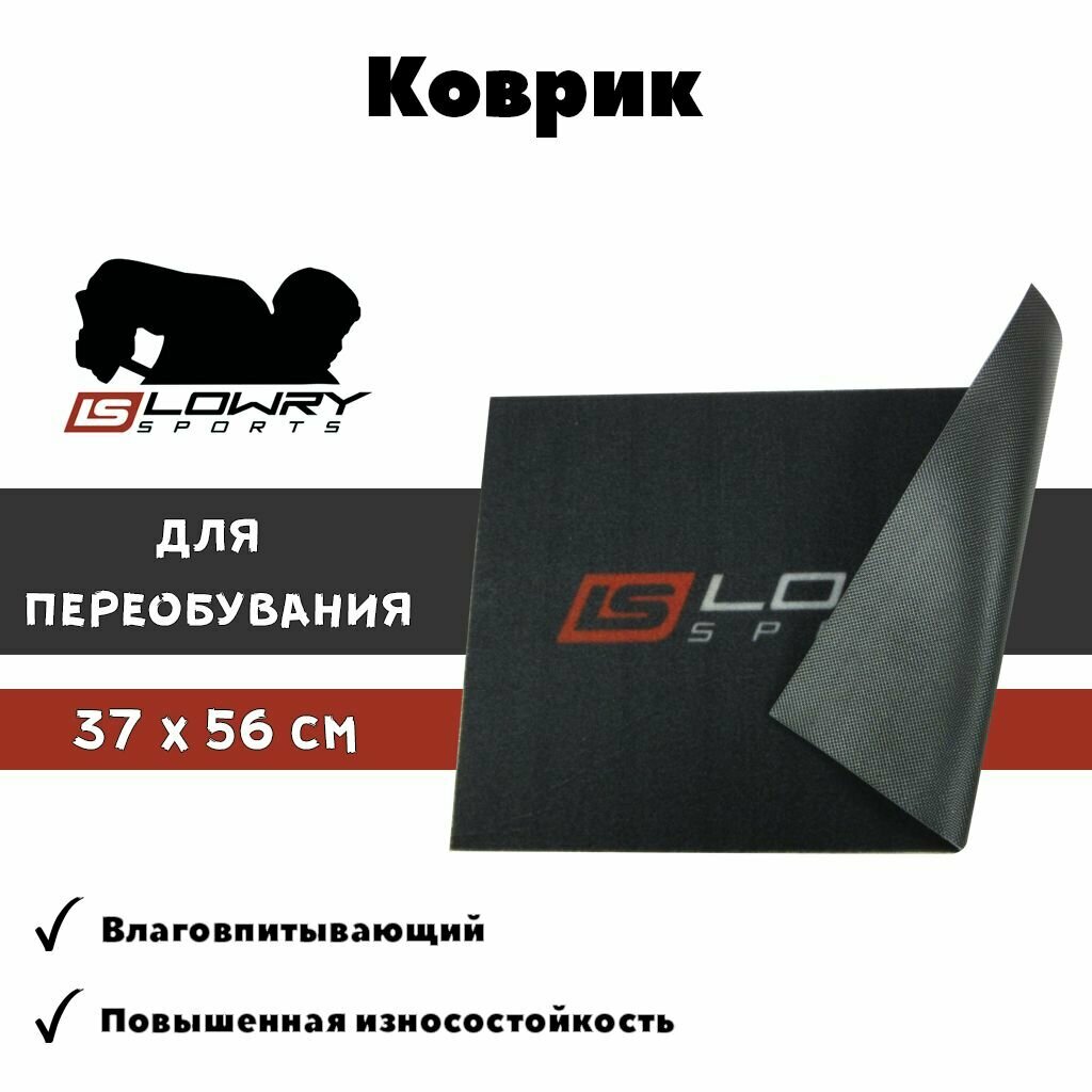 Коврик для переобувки коньков Lowry Sports, 37x56 см, водонепроницаемый