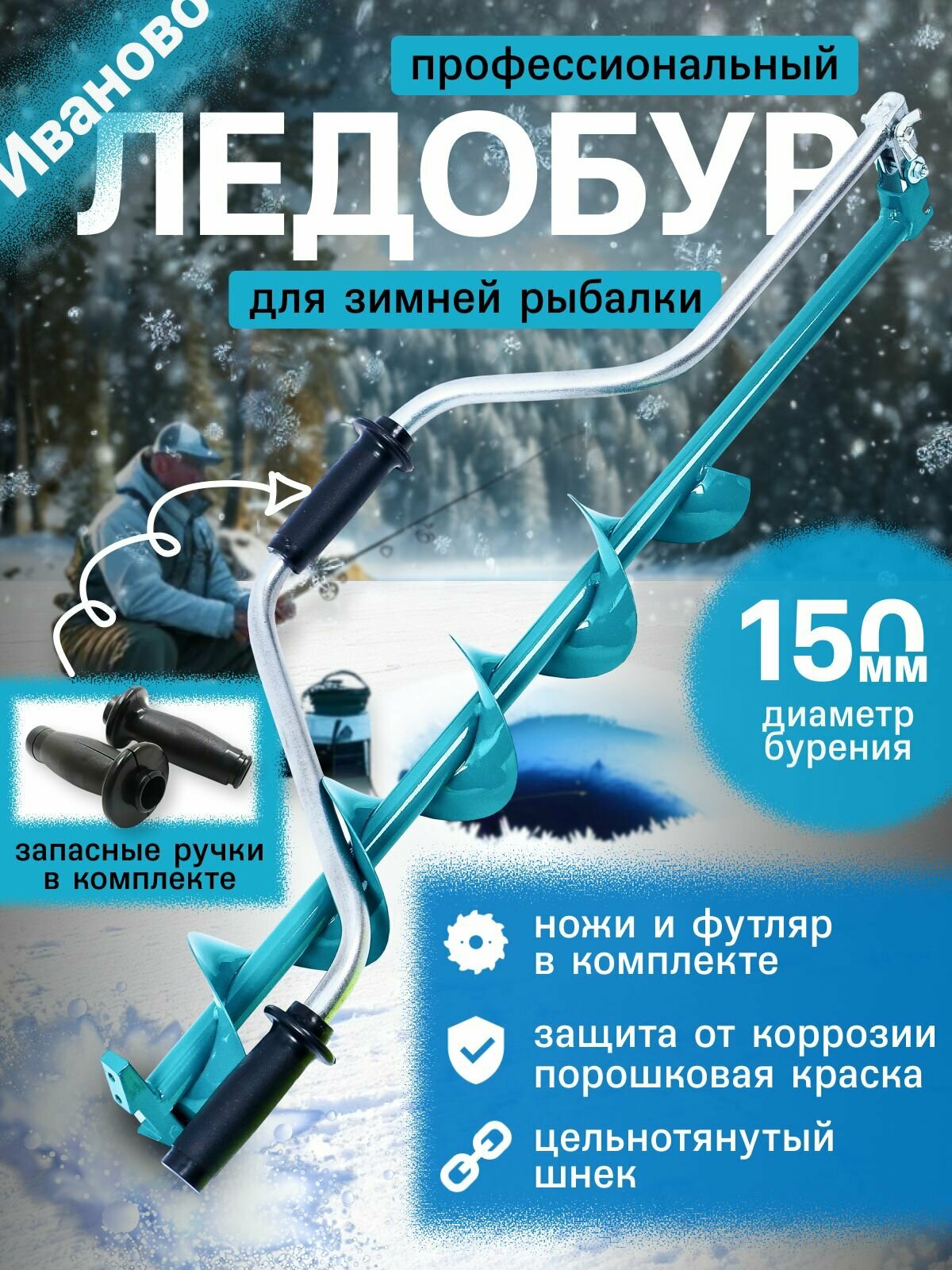 Ледобур двуручный + ручной классический D150 L цельнотянутый шнек с ножами в чехле + ручки в подарок