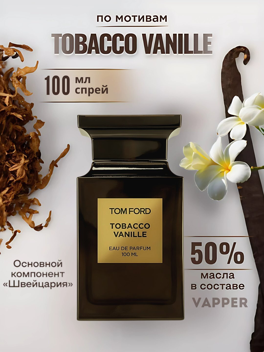 Tobacco Vanille, парфюмированная вода для мужчин Tom Ford Tobacco Vanille, 10 мл