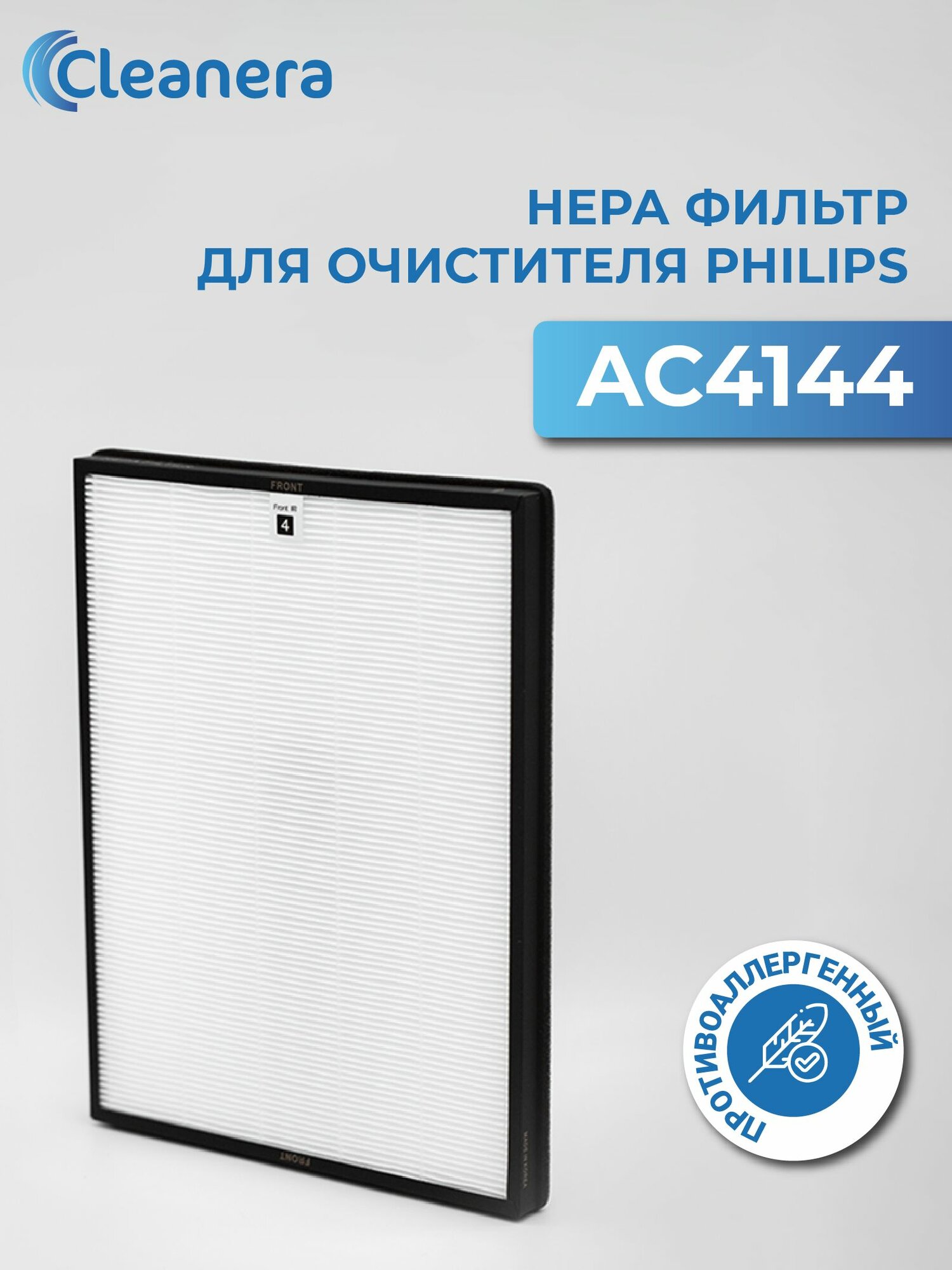 Фильтр AC4144 для очистителя воздуха Philips AC4014  AC4083 AC4084 AC4085 AC4086 AC4072 AC4074