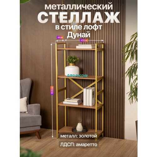 фото Стеллаж металлический в стиле лофт 4 полки дунай золотой/коричневый anvikor