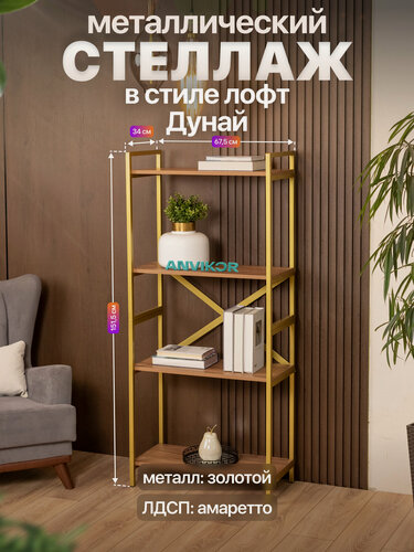 Изображение товара Стеллаж металлический в стиле лофт 4 полки Дунай золотой/коричневый