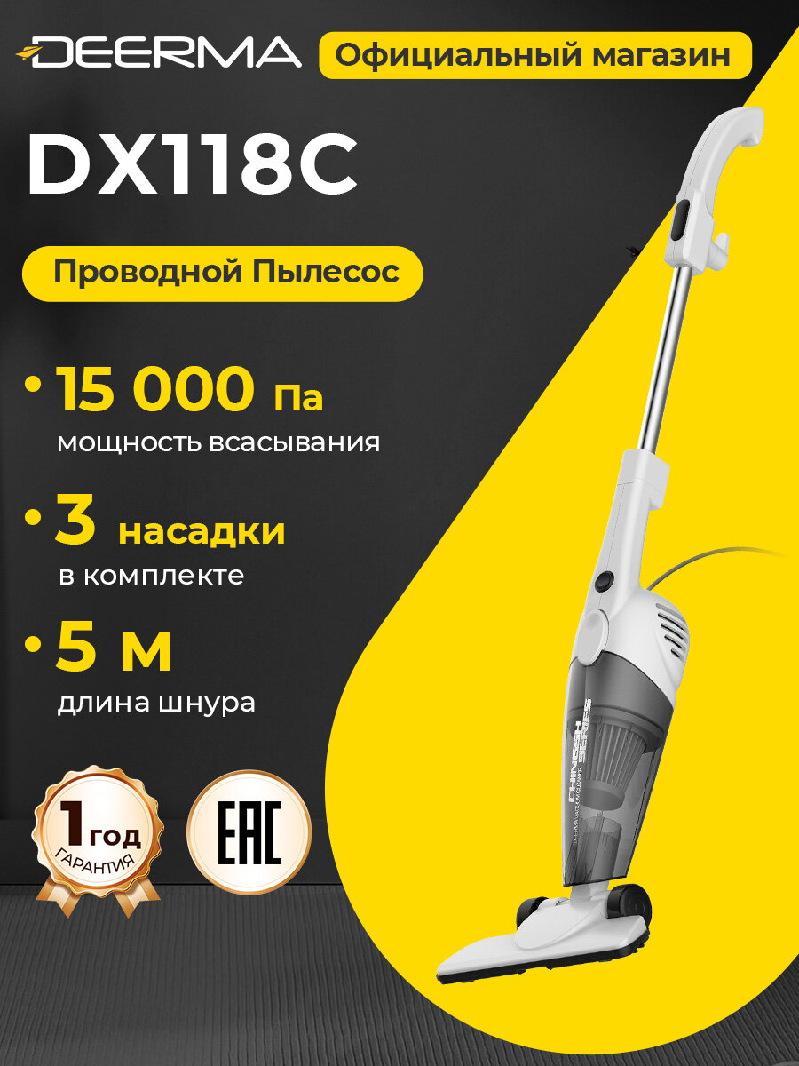 Пылесос DEERMA DX118C, вертикальный, проводной (С контейнером + 3 насадки в комплекте)