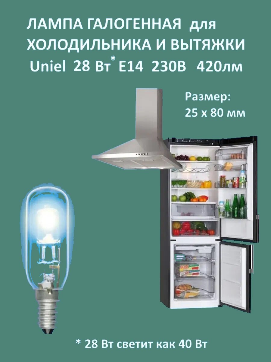 Лампочка для холодильника галогеновая 28W
