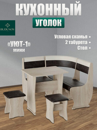 Изображение товара Кухонный уголок Уют тип 1 мини, BUDUNOV GROUP, Дуб сонома/КЗ шоколад/беж, уголок со столом и табуретами, 110х110х85 см