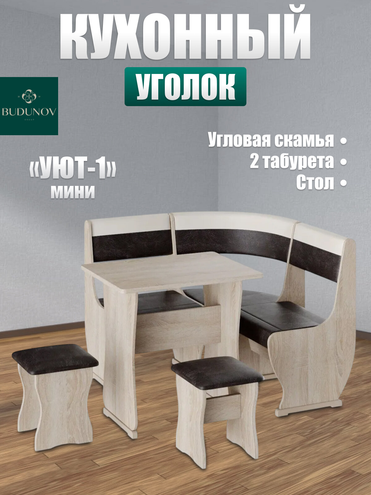 Кухонный уголок Уют тип 1 МИНИ BUDUNOV GROUP Дуб сонома/КЗ шоколад/беж уголок со столом и табуретами 110х110х85 см