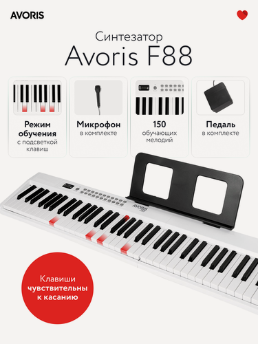 Изображение товара Avoris F88 WH - синтезатор (цифровое пианино) с подсветкой клавиш и с функцией обучения, midi -клавиатура, белый цвет