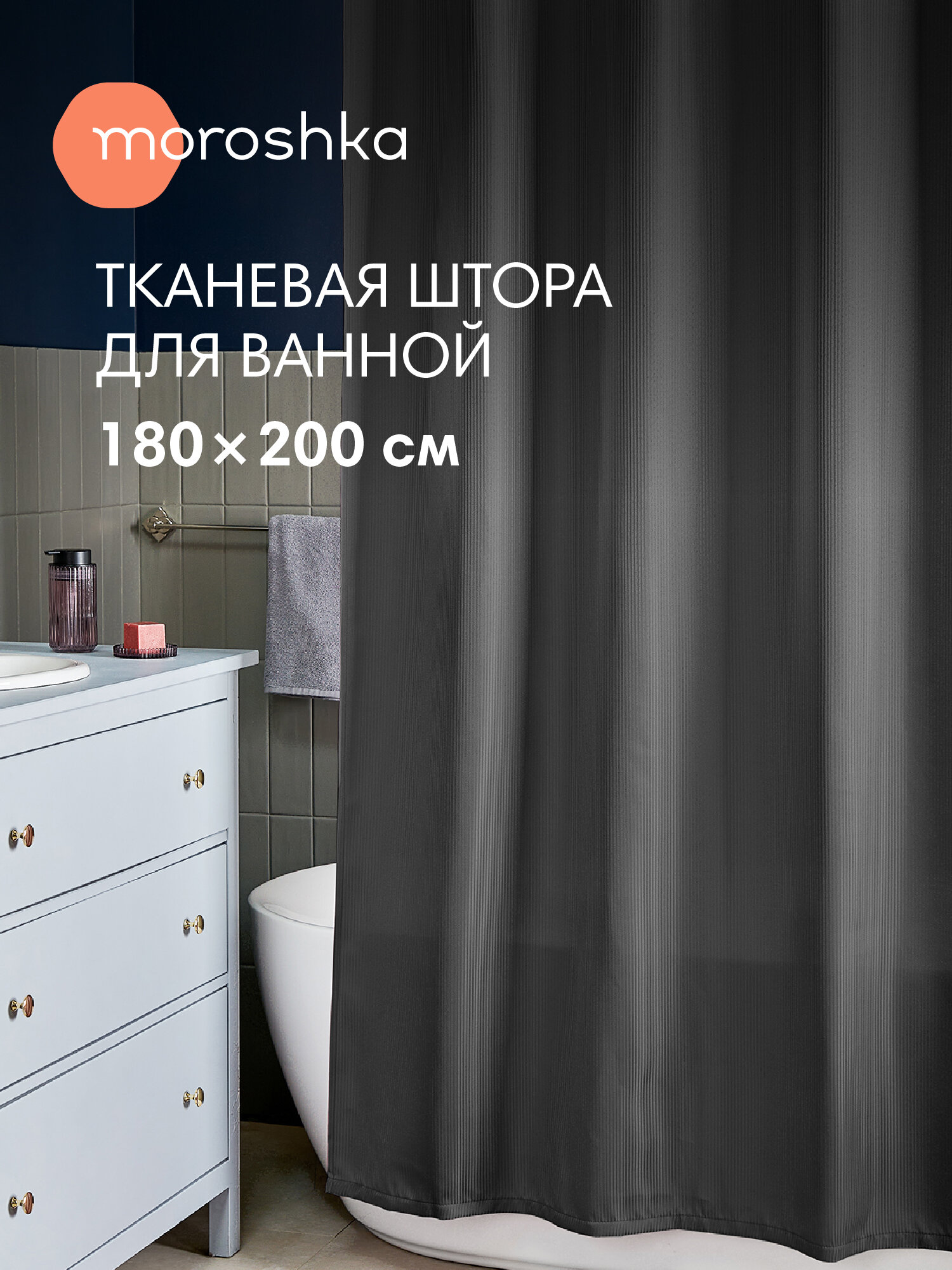 Штора для ванной тканевая полиэстер серый 180х200 см на кольцах / шторка для душа водоотталкивающая