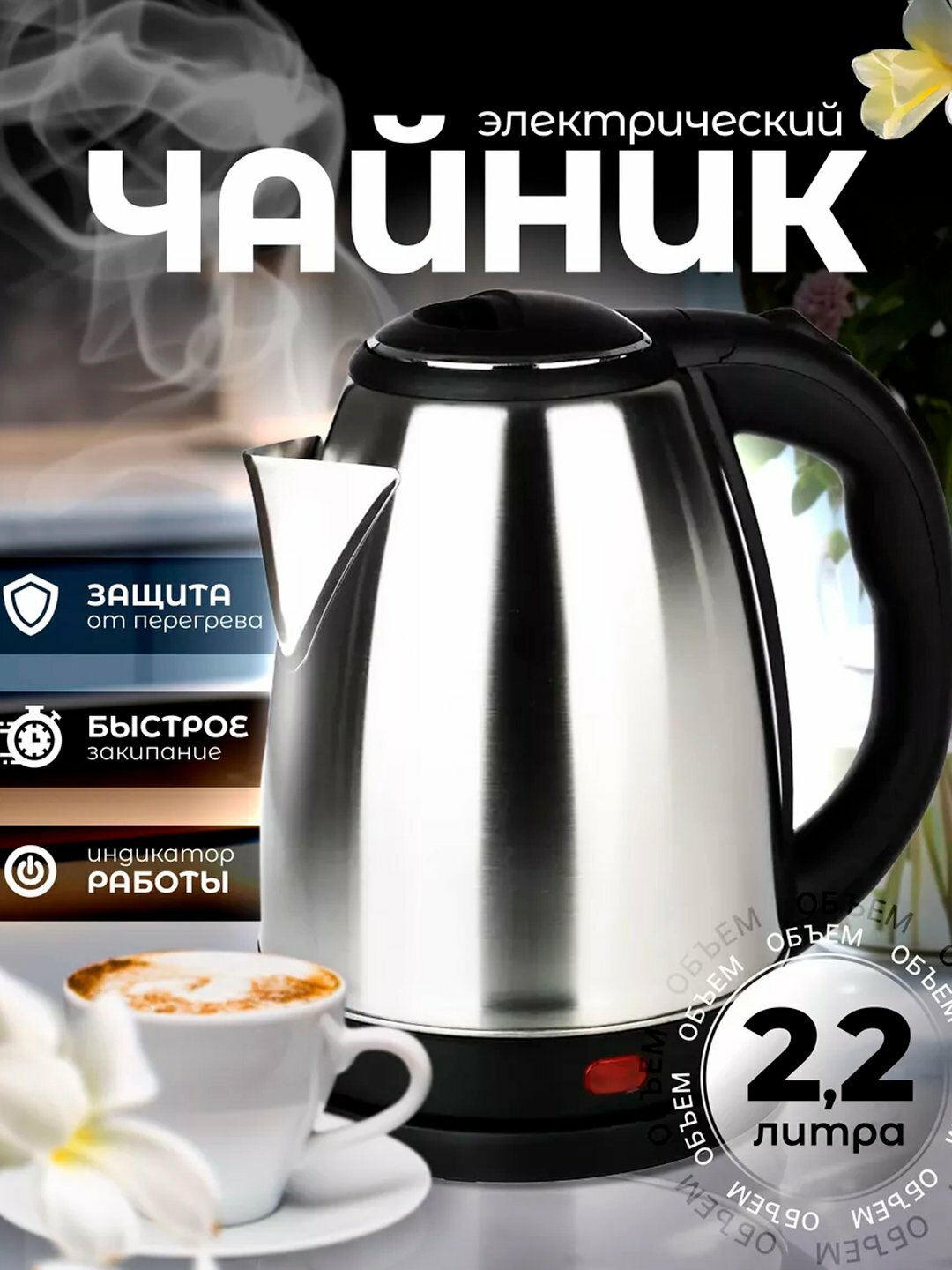 Электрический чайник Тефаль, металлический корпус, скрытый нагревательный элемент, 2,2 л, 1500Вт