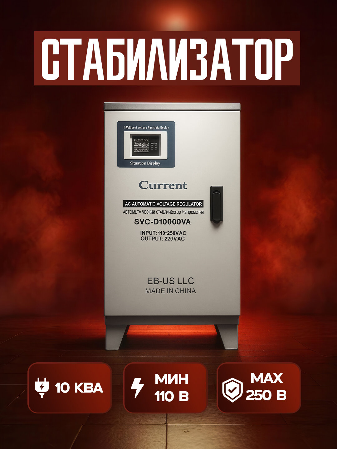 Стабилизатор напряжения ЛАТР 10 кВА, 110–250V AC, 1 год сервисной гарантии