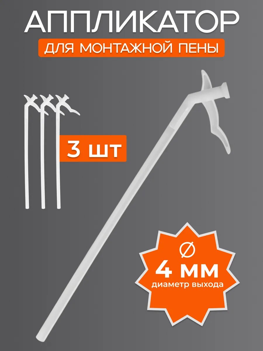 Трубочка для монтажной пены пластик 3 шт.
