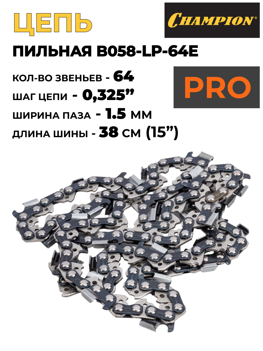 Цепь Champion B058-LP-64E чизельная режущее звено 64 звена шаг цепи 0.325