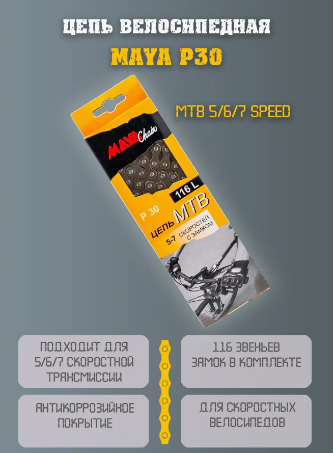 Nippel Top Цепь на 7 скоростей с замком