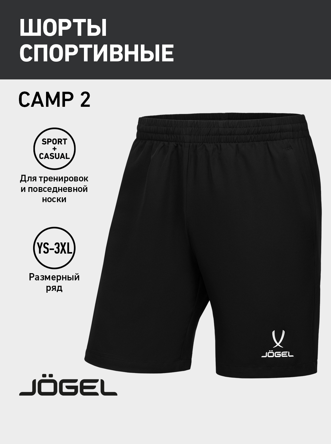 Шорты спортивные Jogel размер L черный
