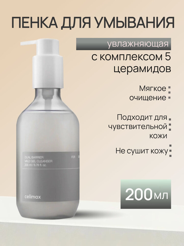 Celimax Гель для умывания лица Dual Barrier Mild Gel Cleanser, 200 мл