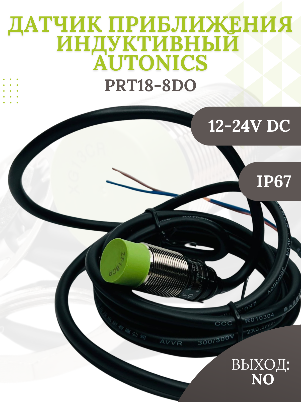 Датчик приближения индуктивный Autonics PRT18-8DO, 2-х проводный, расст. сраб. до 8 мм, M18x1 мм, питание 12-24VDC, но