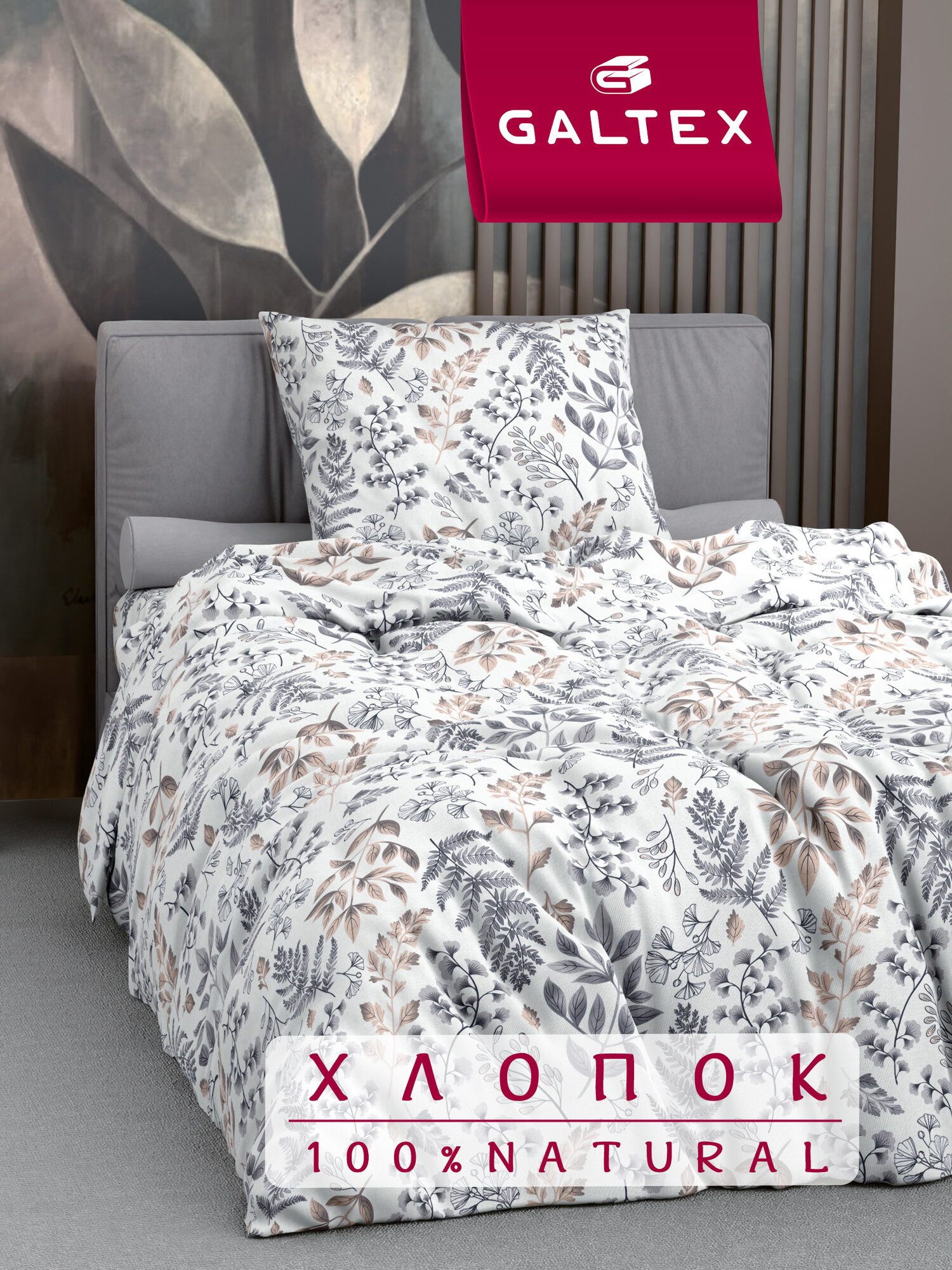 Постельное белье 1 5 спальное (с 1 нав. 70х70) Бязь Хлопок GALTEX Листопад