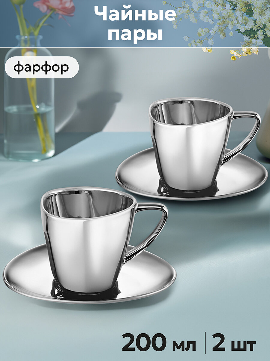 Чайная пара чашка с блюдцем 4 предмета 200 мл Elan Gallery Серебро набор